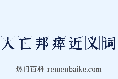 人亡邦瘁近义词是什么意思的图片
